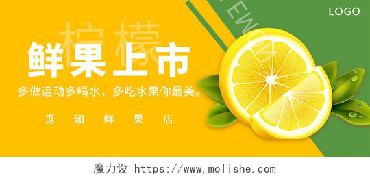 鲜果上市水果店海报柠檬微信公众号封面水果首图